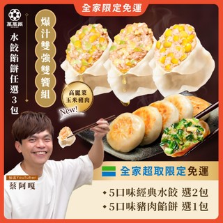 【萬萬兩】爆汁雙強雙饗組2+1自由配｜經典豬肉餃x爆汁豬肉餡餅【全家限定免運】蔡阿嘎推薦 KTV水餃 豬肉餡餅