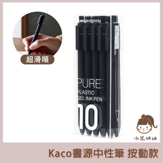 【小米姐姐】有品 KACO 書源 中性筆 10支裝 kaco 筆 中性原子筆 好寫原子筆