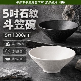 【台灣現貨-可快速出貨】5吋 石紋陶瓷碗 300ml 高級感 斗笠碗 擺盤餐具 飯碗沙拉碗 湯碗 黑白質感款