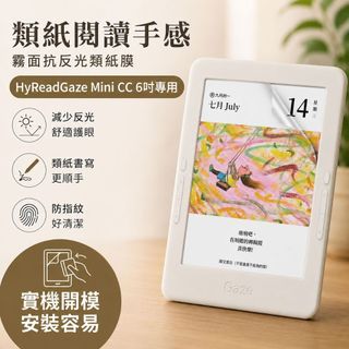 【Ezstick】HyRead Gaze Mini CC 6吋 類紙膜｜靜電式霧面｜電子紙閱讀器專用