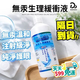 天天９９元就免運！【沖立淨無汞生理緩衝液 500ml】隱形眼鏡沖洗液 保養液 無汞 隱眼清潔液 生理緩衝液 鏡片沖洗液