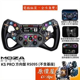 MOZA KS PRO 方向盤(RS095) 不含基座/賽車模擬/原價屋【廠商直送】活動贈