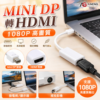 蝦皮隔日配 HDMI Mini DP 轉 HDMI display port to hdmi 轉換器 MACBOOK