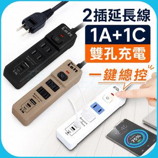 「台灣現貨」多功能延長線2插附帶充電孔USB+Type-c、安全保護一鍵總控、BSMI檢驗合格安全延長線