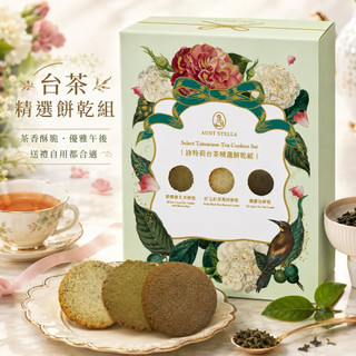 《大喫貨團購》現貨 詩特莉 Aunt Stella 台茶精選餅乾組 445公克 好市多 茶香餅乾 禮盒 點心 下午茶