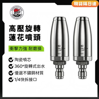 【車家佳現貨隔日達】SGG 360度蓮花旋轉噴頭 洗車機渦輪噴頭 高壓清洗機螺旋噴頭 1/4快拆式介面 高壓水槍蓮花噴嘴