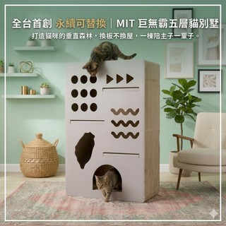 【AOYI奧藝】100% MIT 豪華紙質貓別墅 140CM 五層貓跳台｜20KG 穩重不晃 台灣地圖設計 可替換抓板
