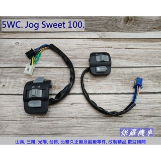 保羅機車 山葉 Jog Sweet 100. 5WC 副廠 左右把手開關