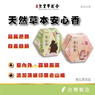 【聖寶華香品】天然草本安心香 生活薰香 薰香盤 艾草盤香 天然 艾草薰香露營薰香 芙蓉 香茅 台灣製造