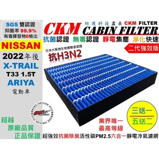 【CKM】6層 抗菌 抗病毒 日產 NISSAN X-TRAIL T33 ARIYA 空氣濾網 活性碳冷氣濾網 靜電濾網
