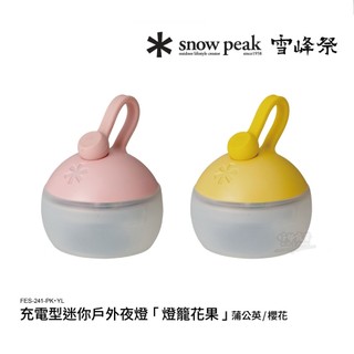 雪峰祭春｜Snow Peak 充電型迷你戶外夜燈「燈籠花果」蒲公英/櫻花 FES-241-PK•YL【好勢露營】