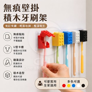 【CHL】無痕壁掛積木牙刷架 翻蓋 U型卡槽牙刷收納架 兒童積木牙刷防塵架 掛架 無痕黏貼 免釘 免鑽 簡約時尚 生活