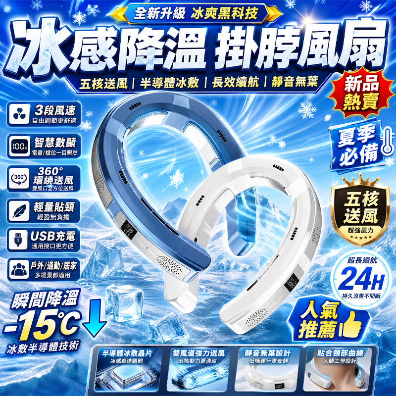 隔日達🚀『掛脖風扇&半導體製冷-15°c』半導體製冷掛脖風扇 靜音挂脖風扇 迷你挂脖風扇 日本進口挂脖風扇 usb充電