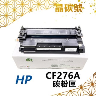 ✦晶碳號✦ HP CF276A(76A) 相容碳粉匣 適用 M404／MFP M428