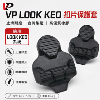VP 台灣製造 止滑卡鞋保護套 鞋底保護套片 適用公路車LOOK KEO系統 高優質橡膠
