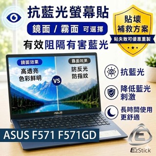【Ezstick】ASUS F571 F571GD 防藍光螢幕貼｜鏡面/霧面可選｜筆電螢幕保護貼