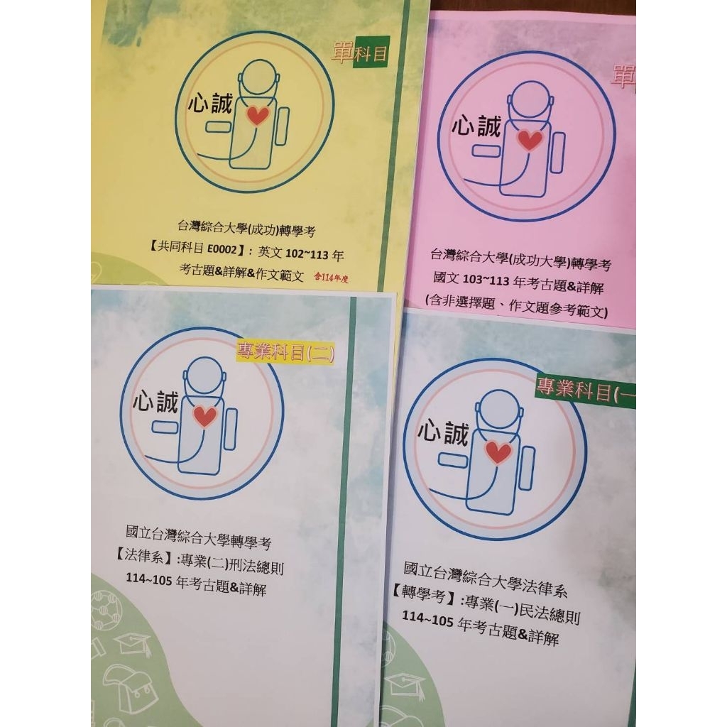 法律系 轉學考 歷屆解答 適用學校 台綜大A15 法律系 刑/民法+國英文 詳解 (成大中正中興) 國英+專業科目 選擇&申論題&問答題 詳解