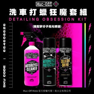 【Muc-Off】洗車打蠟狂魔套組(搭配矽分子亮光噴蠟) Muc-Off Moto台灣總代理 機車清潔 鍍膜 打蠟