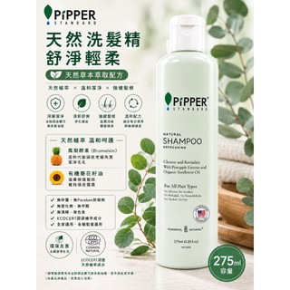 ✿沛柏PiPPER✿ 天然純淨輕柔洗髮精275ml