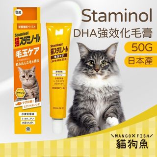 Staminol DHA強效化毛膏 50G 日本 貓專用 毛球護理 貓保健品 化毛膏 排毛膏