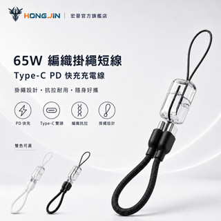 宏晉 65W編織掛繩短線 Type-C 編織充電線 PD快充 掛繩式 傳輸線 抗拉扯 防纏繞 手機 平板 筆電