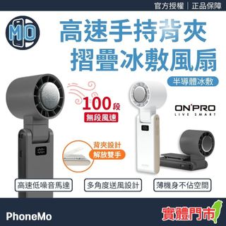 ONPRO ICY 冰敷高速風扇 手持製冷風扇 背夾風扇 100檔無極調速 迷你小風扇 USB充電 摺疊便攜 隨身電扇