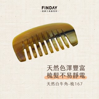 ﹝FINDAY﹞天然白牛角-梳167｜【工廠直銷】刮痧按摩 頭部按摩梳 牛角梳 牛角梳子 靜電梳 按摩梳 白牛角扁梳