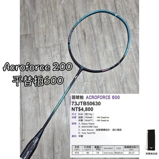 最新！《典將體育》Mizuno 美津濃 ACROFORCE 600 羽球拍 進攻拍