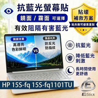 【Ezstick】HP 15S-fq 15S-fq1101TU 防藍光螢幕貼｜鏡面/霧面可選｜筆電螢幕保護貼