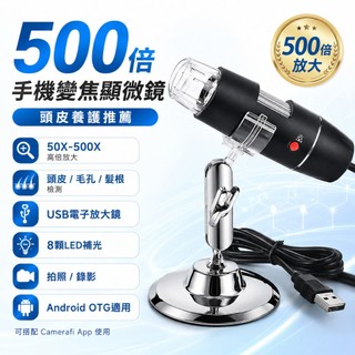 現貨免等 科技美膚推薦【500倍手機變焦顯微鏡】USB電子放大鏡 頭皮檢測 頭髮毛孔觀察 居家保養