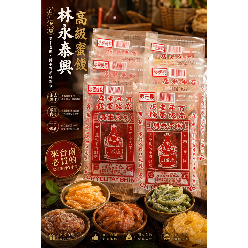《現貨》🧡安平代購🧡林永泰興蜜餞/永泰興蜜餞/台南安平蜜餞/濕芭樂/蜜餞/台南伴手禮/安平伴手禮/塩酸甜/鹽酸甜