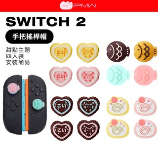 PMW SWITCH 2 甜點搖桿帽 JOYCON 2 通用 NS2 Pro 搖桿套 PS5 類比套 保護套 蘑菇頭