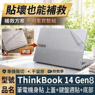 【Ezstick】Lenovo ThinkBook 14 G8 Gen8 筆電機身貼｜霧面質感款｜上蓋+鍵盤週圍+底部貼