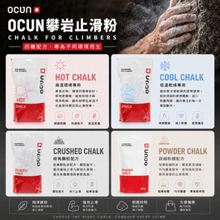 【OCUN】Chalk Crushed 攀巖止滑粉 Art.04609/ 04610/ 04611/ 05566