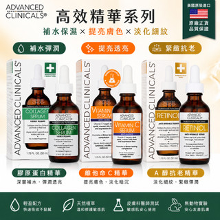 現貨 ADVANCED CLINICALS 高效精華液 52ml 維他命C 視黃醇 菸鹼安 膠原蛋白