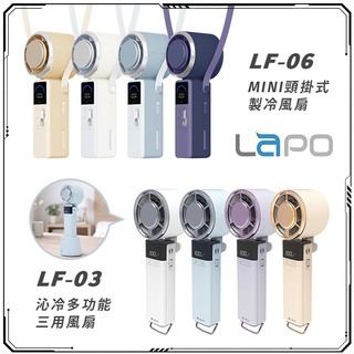 LaPO 沁冷多功能三用風扇 LF-03/LF-06 快充 製冷風扇 手持 頸掛 隨身風扇 5000mAh-現貨供應