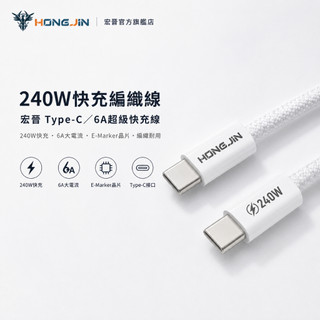 宏晉 240W快充編織線 6A E-Marker晶片 安卓 筆電 充電線 Type-c 傳輸線 蘋果線 USB 超級快充