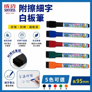 成功 SUCCESS 1302 附擦細字白板筆 好好逛文具小舖