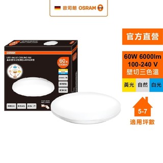 OSRAM 歐司朗 晶享 60W 壁切三段 調色吸頂燈 日式快接 天花板燈 官方直營店