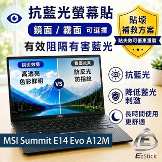 【Ezstick】MSI 微星 Summit E14 Evo A12M 防藍光螢幕貼｜鏡面/霧面可選｜筆電螢幕保護貼