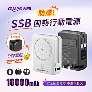 台灣製造18個月保固【Canpower】防爆SSB多功能固態行動電源 10000mAh 磁吸充電 CP-05 自帶AC插
