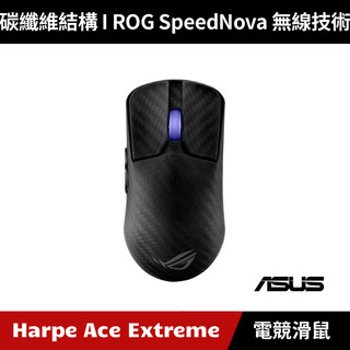 [原廠授權買即送SCABBARD II Medium鼠墊] ASUS ROG Harpe Ace Extreme無線三模