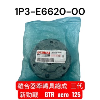 YAMAHA 離合器牽轉具 總成 三代 新勁戰 GTR aero 125