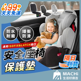 🔥簡易安裝+多款可選🔥安全座椅保護墊 汽座保護墊 汽車座椅 安全座椅墊 皮革保護墊 isofix 座椅保護墊 車用座椅保