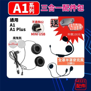 安全帽藍芽耳機⭐ id221⭐MOTO A1配件 半罩 全罩⭐原廠專用配件⭐三合一組 配件包 耳機 半罩麥克風 貼片