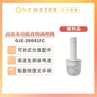 【one-meter】★福利品★ 高效多功能食物調理機 OJE-20041FC｜絞肉碎菜剁蒜神器｜小巧快速 廚房必備
