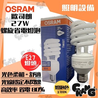💧CHANG電料⚡️【OSRAM 歐司朗 27W 螺旋省電燈泡】E27 螺旋型 燈泡色黃光 燈泡 傳統燈泡 螺旋燈泡