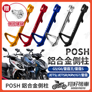 【翔好機車】POSH 側柱 JETSR 機車側柱 JETS 側柱 KRV 雷霆S 雷霆 G7 G6 G5 JET SR