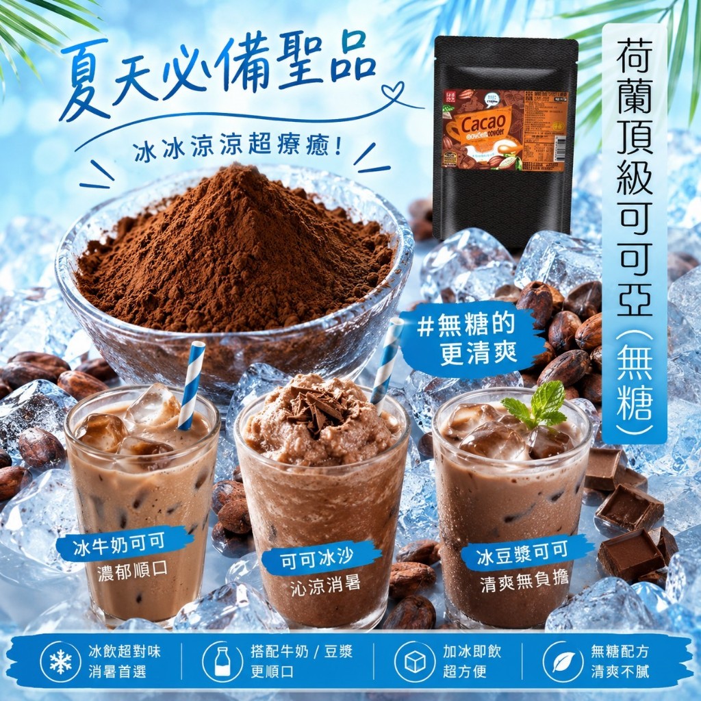 【今晚饗吃】夏天的快樂  荷蘭頂級可可亞135g(無糖/奶素)