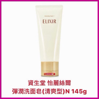 【精鑽國際】SHISEIDO 資生堂 怡麗絲爾 彈潤洗面皂 洗面乳 清爽型 滋潤型 145g